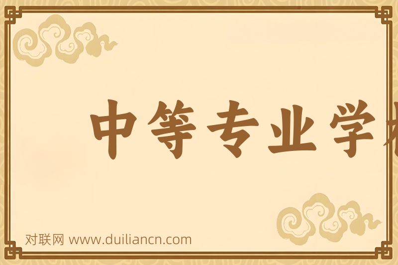 中等专业学校词语的意思
