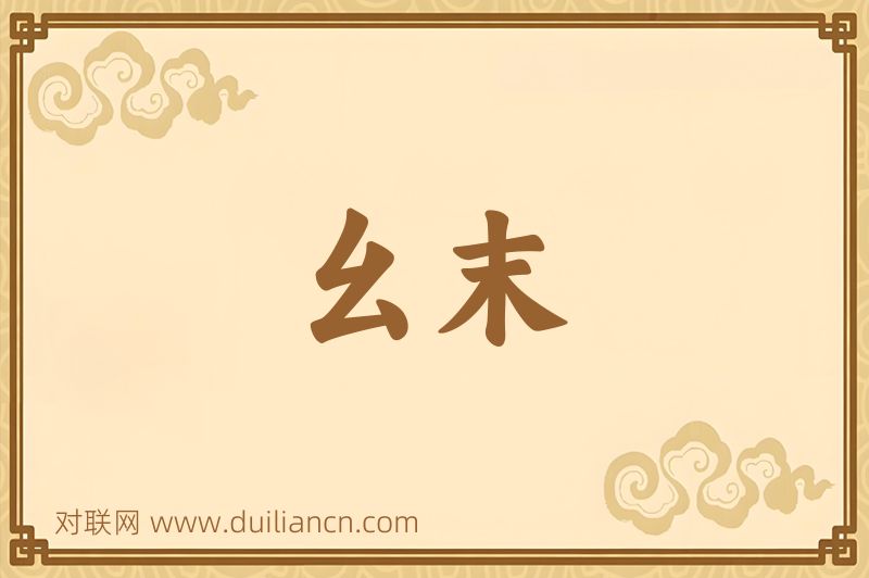 幺末词语的意思
