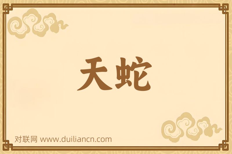 天蛇词语的意思