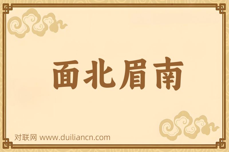面北眉南词语的意思