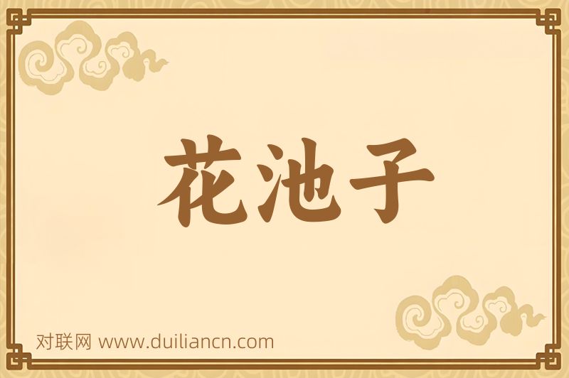花池子词语的意思