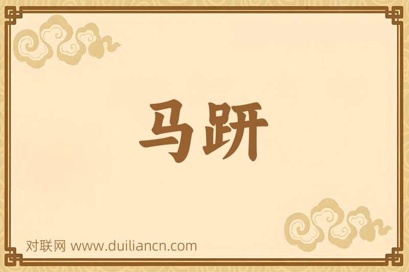 马趼词语的意思
