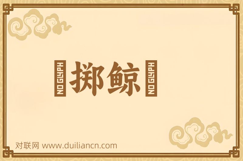 鼇掷鲸呿词语的意思