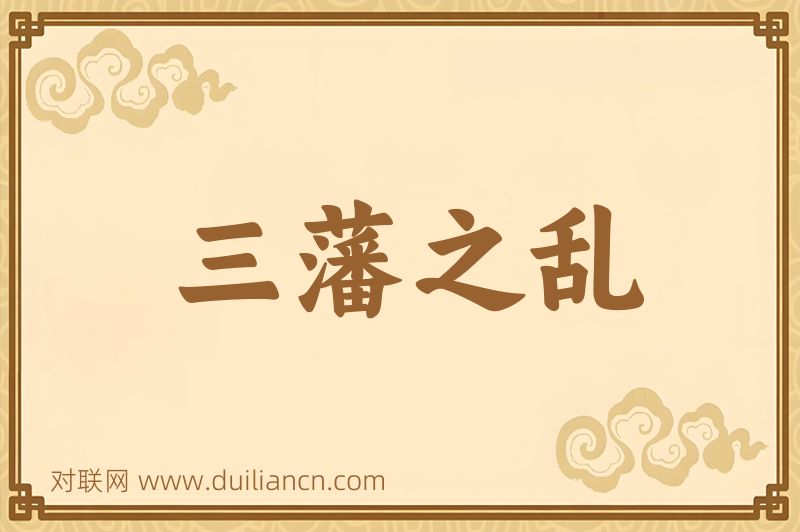 三藩之乱词语的意思