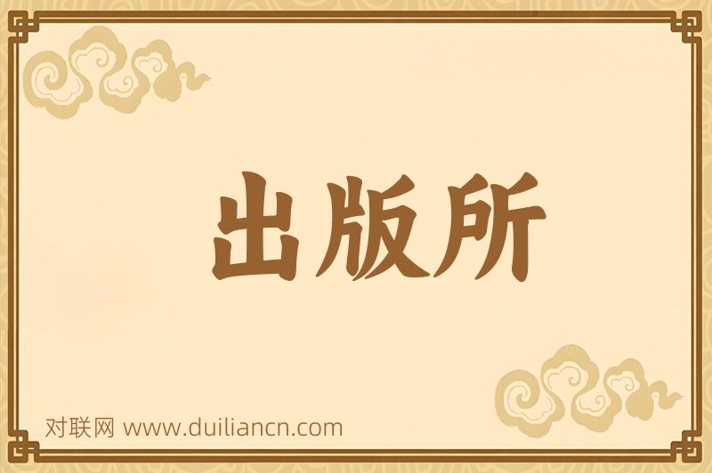 出版所词语的意思