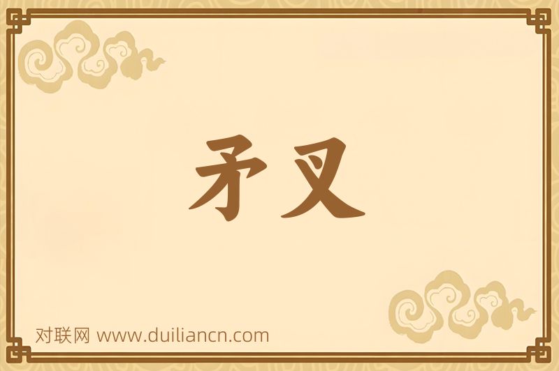矛叉词语的意思
