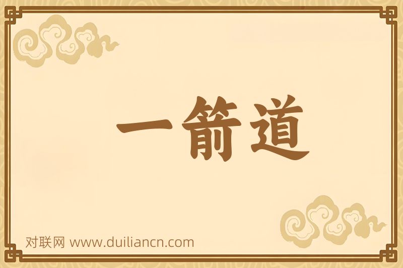 一箭道词语的意思