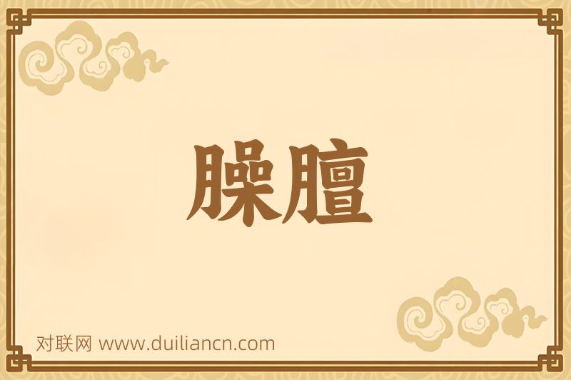 臊膻词语的意思