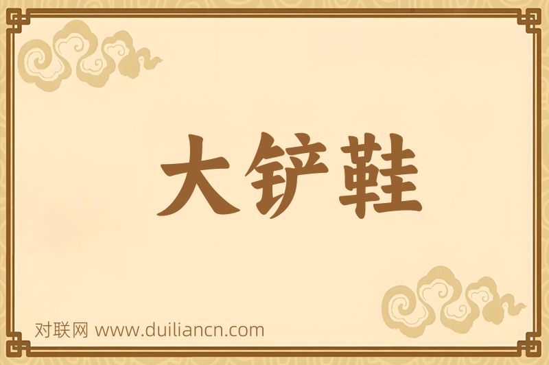 大铲鞋词语的意思
