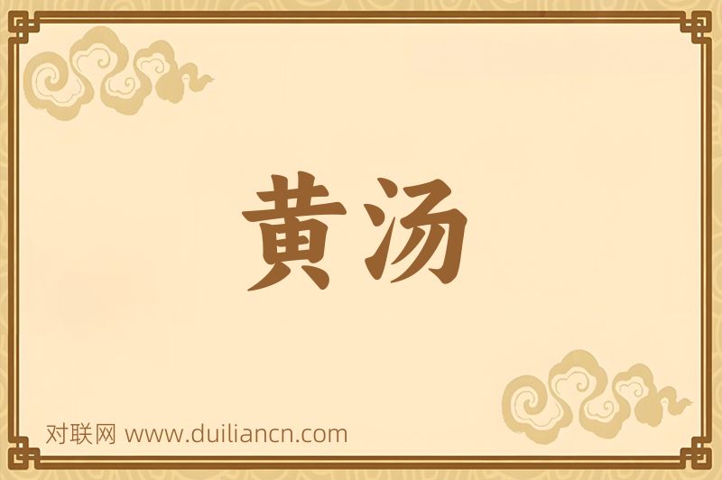 黄汤词语的意思