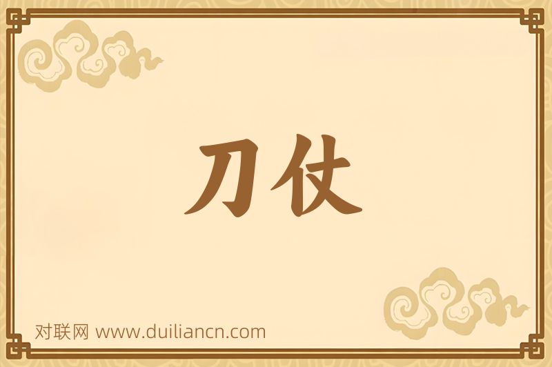 刀仗词语的意思