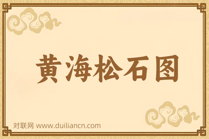 黄海松石图词语的意思