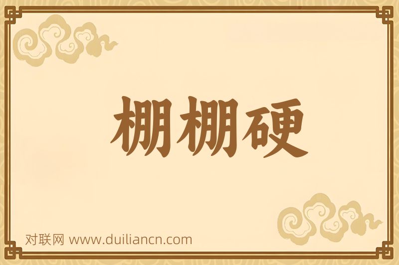 棚棚硬词语的意思
