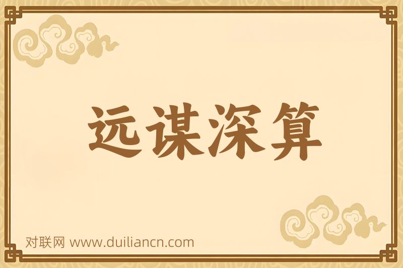 远谋深算词语的意思
