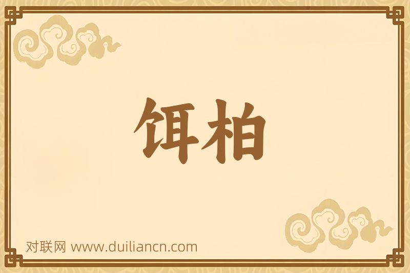 饵柏词语的意思