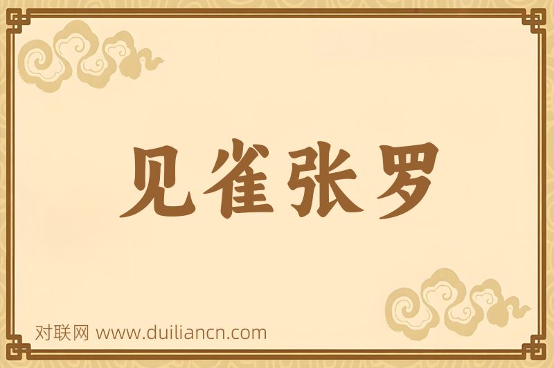 见雀张罗词语的意思