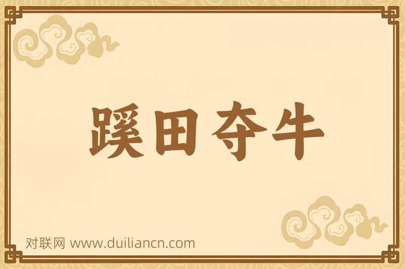 蹊田夺牛词语的意思