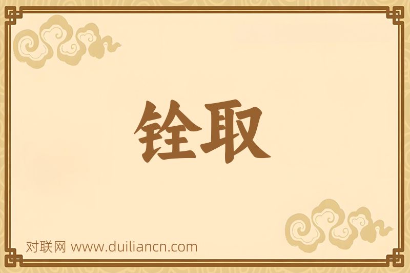铨取词语的意思