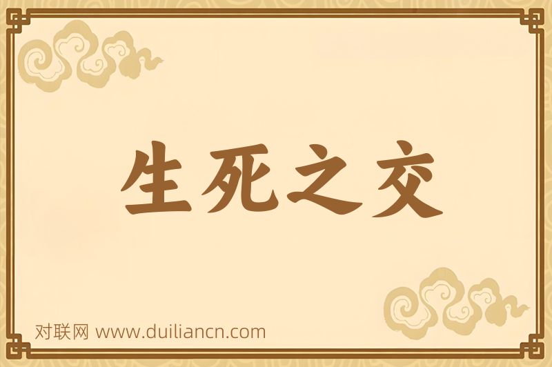 生死之交词语的意思