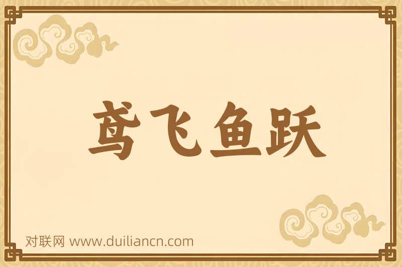 鸢飞鱼跃词语的意思