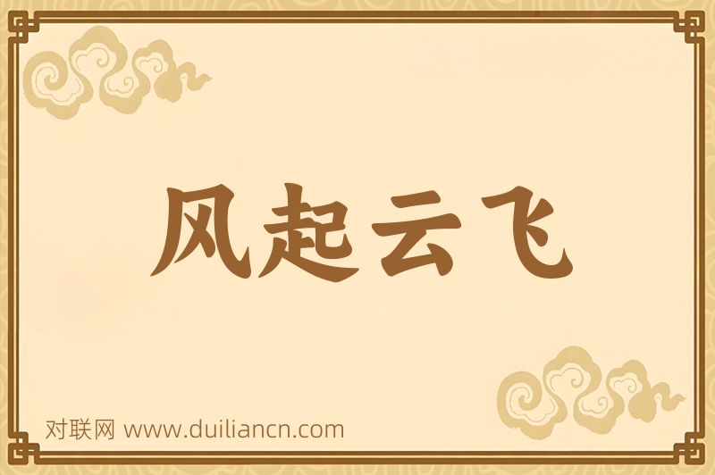 风起云飞词语的意思