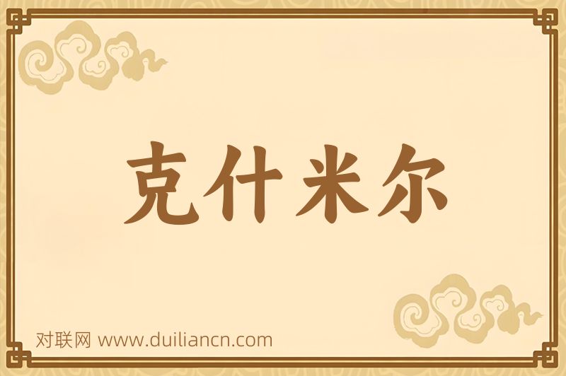 克什米尔词语的意思