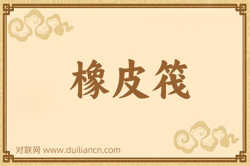 橡皮筏词语的意思
