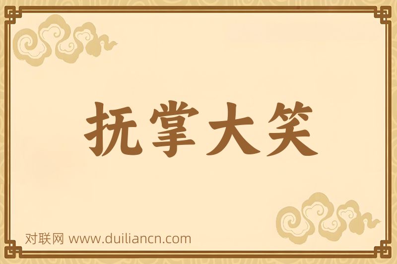 抚掌大笑词语的意思