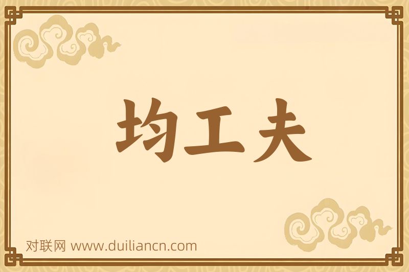均工夫词语的意思