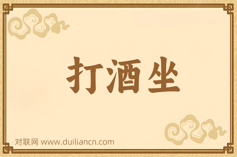 打酒坐词语的意思