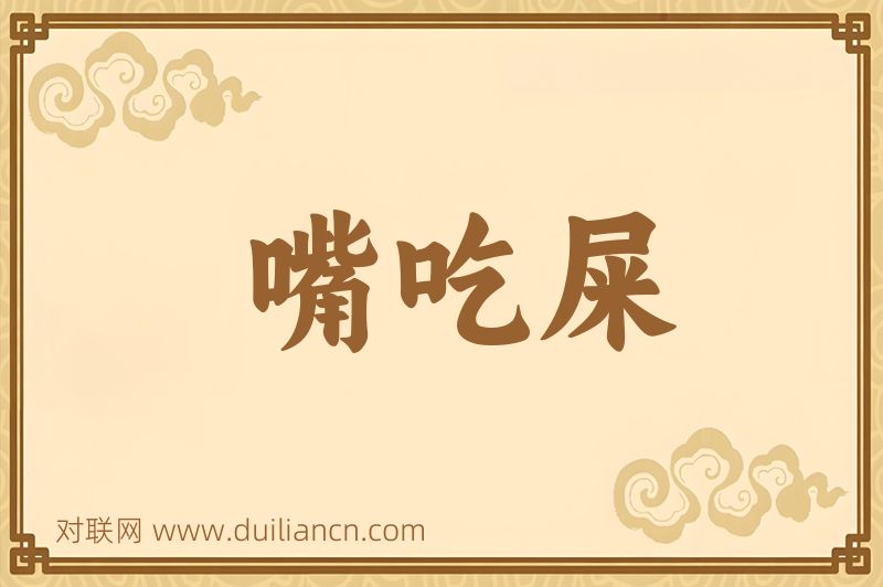 嘴吃屎词语的意思