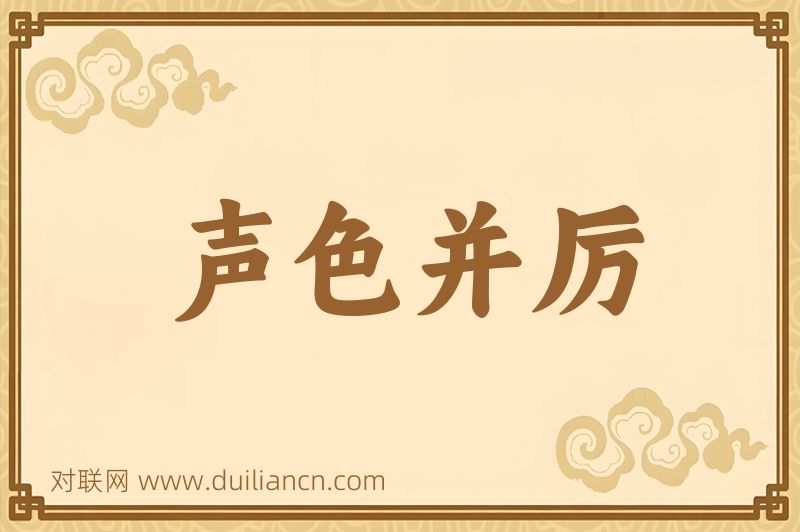 声色并厉词语的意思