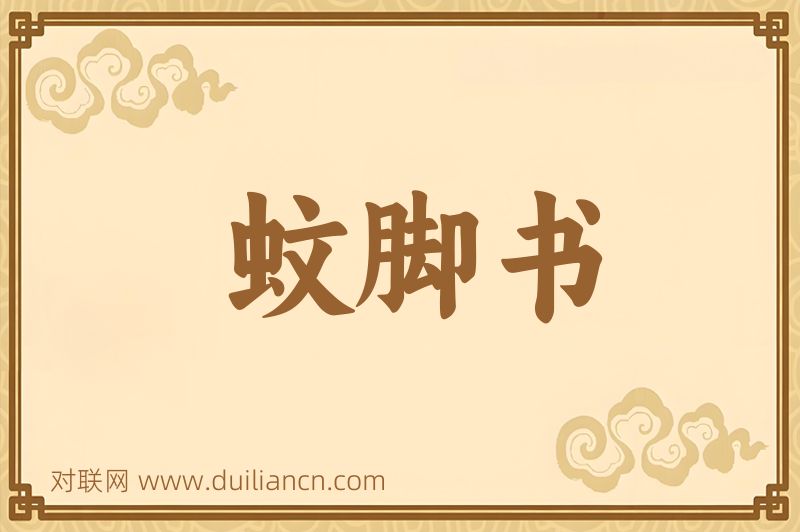 蚊脚书词语的意思