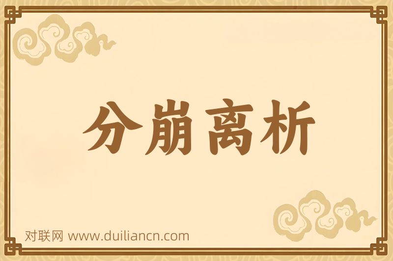 分崩离析词语的意思