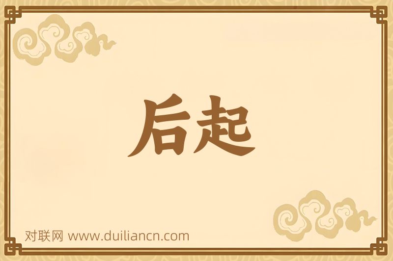 后起词语的意思