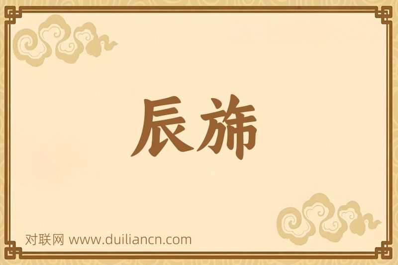 辰旆词语的意思