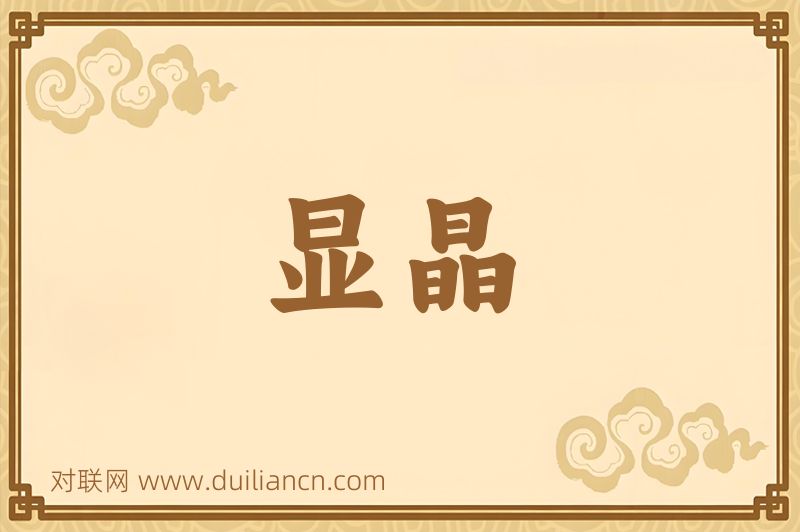 显晶词语的意思