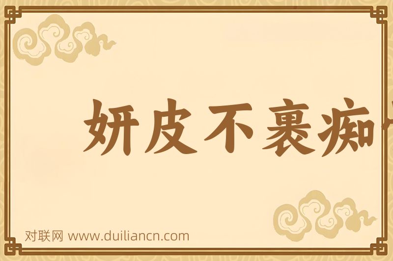 妍皮不裹痴骨词语的意思