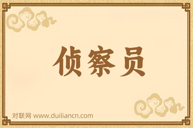 侦察员词语的意思