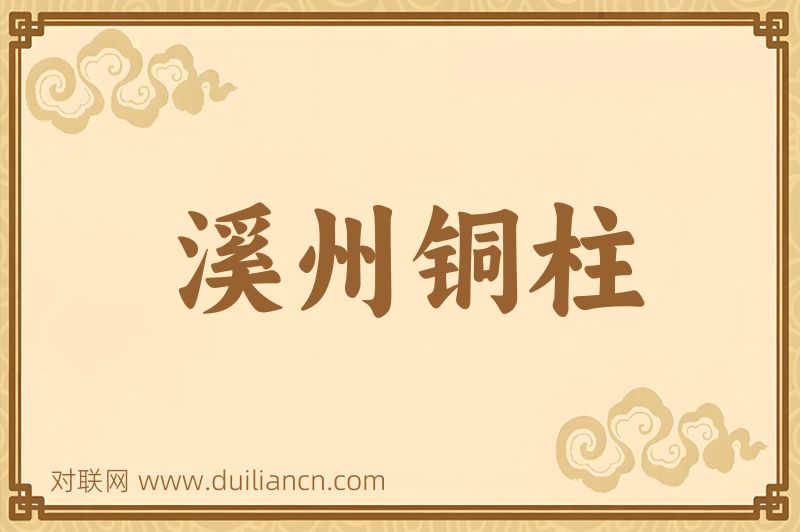 溪州铜柱词语的意思
