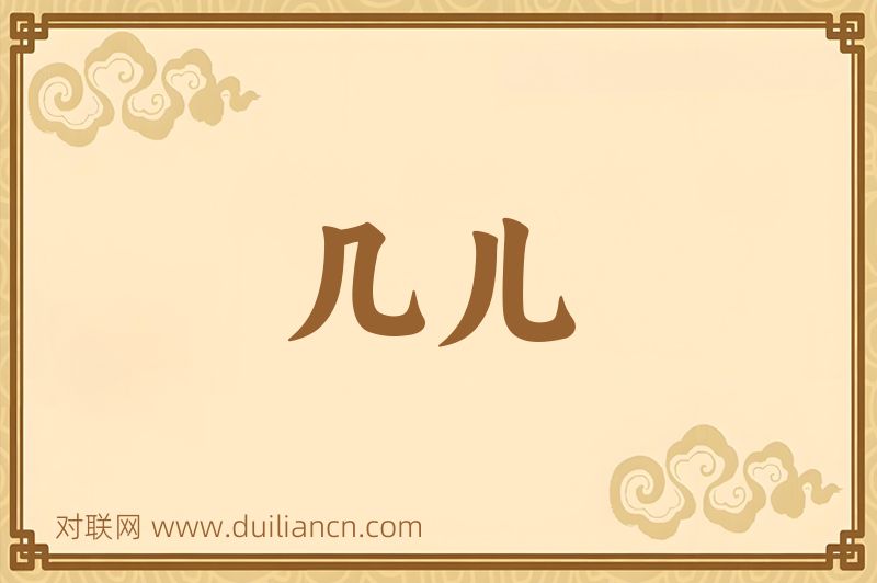 几儿词语的意思