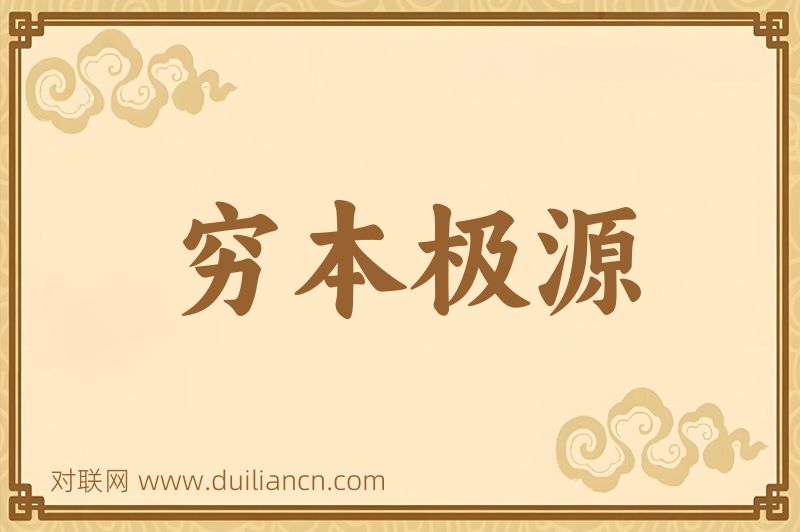 穷本极源词语的意思