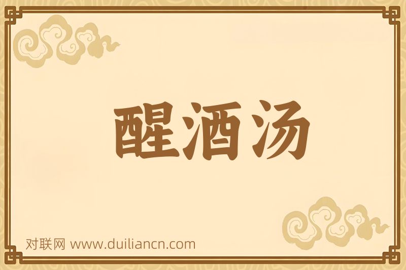 醒酒汤词语的意思