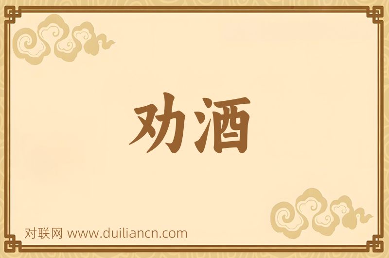劝酒词语的意思