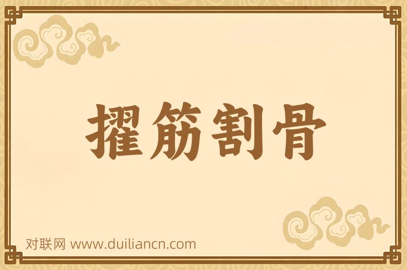 擢筋割骨词语的意思