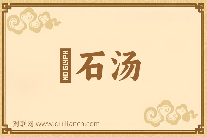 礜石汤词语的意思