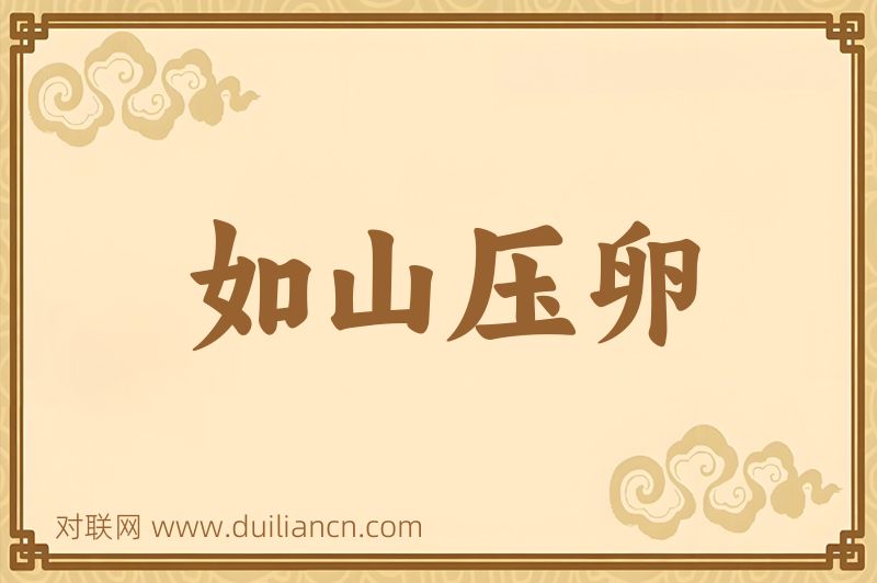 如山压卵词语的意思