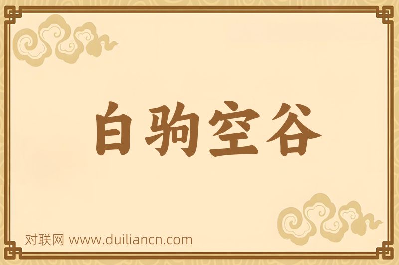 白驹空谷词语的意思