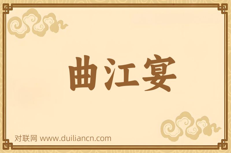 曲江宴词语的意思