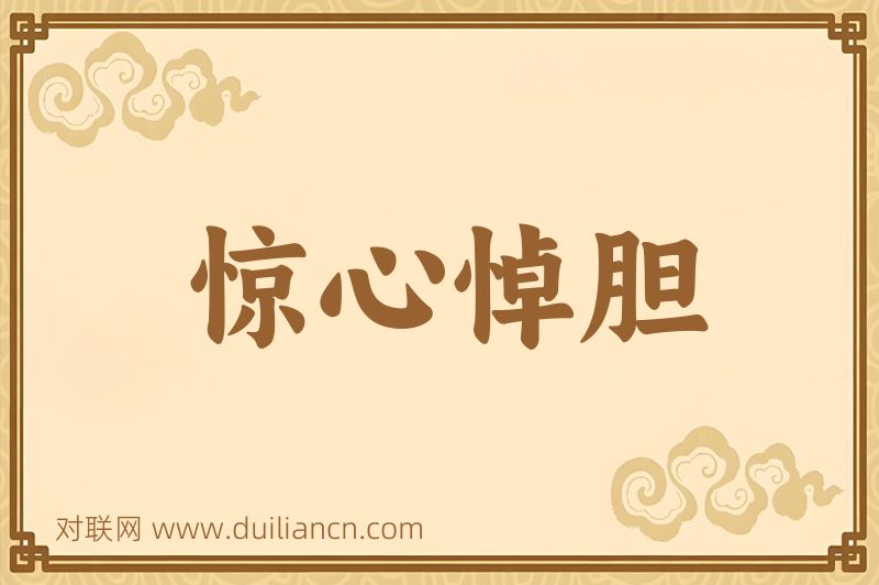 惊心悼胆词语的意思